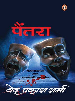 cover image of Paintra/पैंतरा